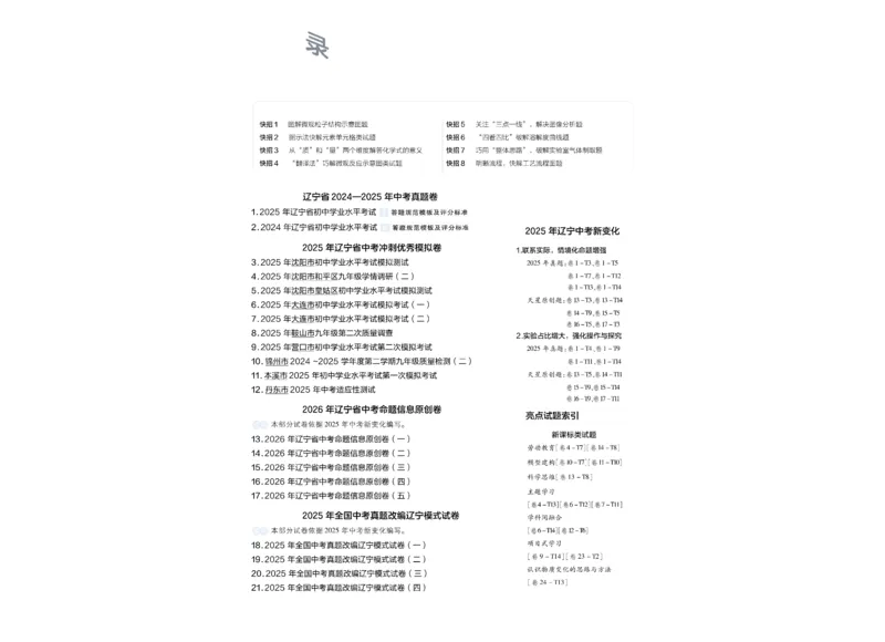 《2026《中考化学45套》辽宁_12.2026年4月全国各地高考模拟卷_2026版初中金考卷•45套中考试卷汇编系列合集_2026《天星教育•金考卷中考45套汇编》（中考）（辽宁版）》第1页预览