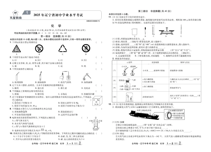 《2026《中考化学45套》辽宁_12.2026年4月全国各地高考模拟卷_2026版初中金考卷•45套中考试卷汇编系列合集_2026《天星教育•金考卷中考45套汇编》（中考）（辽宁版）》第3页预览