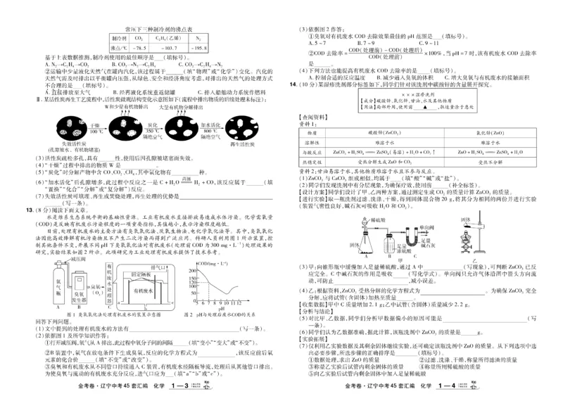 《2026《中考化学45套》辽宁_12.2026年4月全国各地高考模拟卷_2026版初中金考卷•45套中考试卷汇编系列合集_2026《天星教育•金考卷中考45套汇编》（中考）（辽宁版）》第4页预览