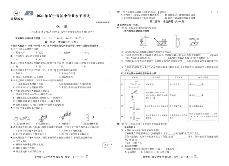 《2026《中考化学45套》辽宁_12.2026年4月全国各地高考模拟卷_2026版初中金考卷•45套中考试卷汇编系列合集_2026《天星教育•金考卷中考45套汇编》（中考）（辽宁版）》第5页预览