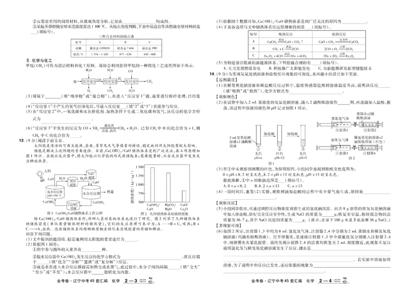《2026《中考化学45套》辽宁_12.2026年4月全国各地高考模拟卷_2026版初中金考卷•45套中考试卷汇编系列合集_2026《天星教育•金考卷中考45套汇编》（中考）（辽宁版）》第6页预览