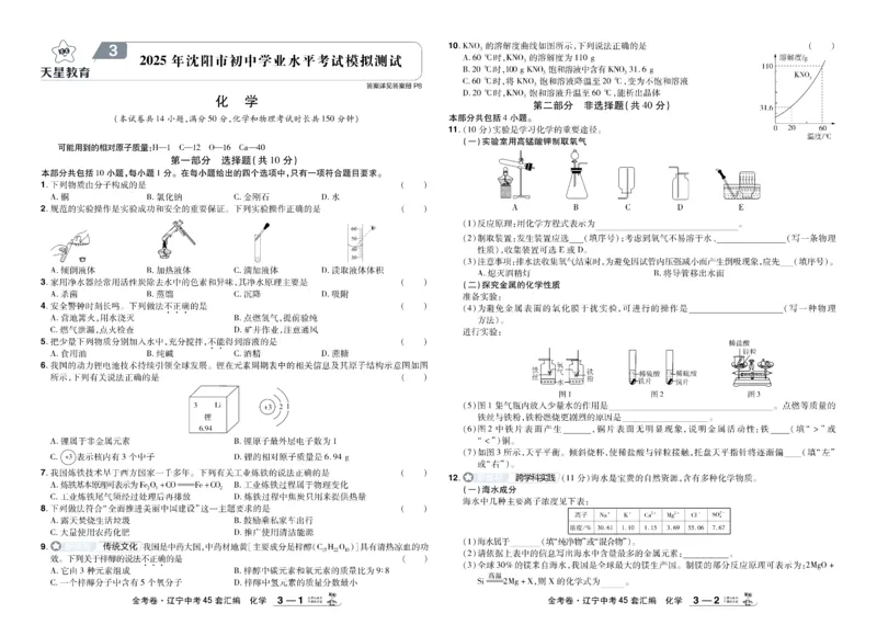 《2026《中考化学45套》辽宁_12.2026年4月全国各地高考模拟卷_2026版初中金考卷•45套中考试卷汇编系列合集_2026《天星教育•金考卷中考45套汇编》（中考）（辽宁版）》第7页预览