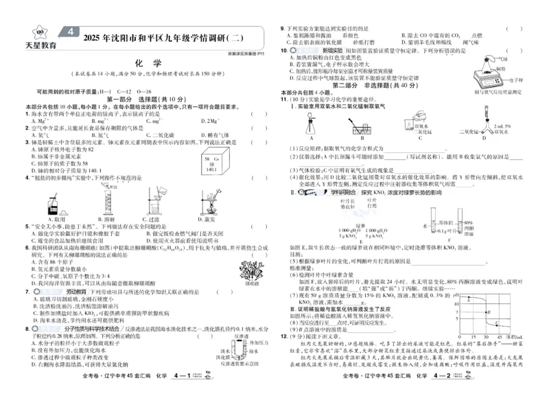《2026《中考化学45套》辽宁_12.2026年4月全国各地高考模拟卷_2026版初中金考卷•45套中考试卷汇编系列合集_2026《天星教育•金考卷中考45套汇编》（中考）（辽宁版）》第9页预览