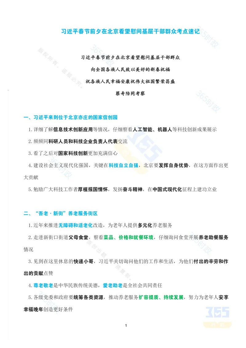 《考点速记总书记春节前夕在北京看望慰问基层干部群众_3539.2027北京定向选调_042026北京市情+时政+16区区情区况》第1页预览