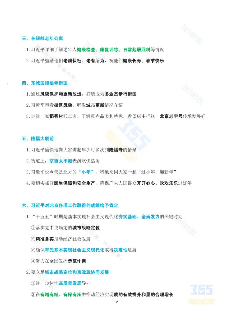 《考点速记总书记春节前夕在北京看望慰问基层干部群众_3539.2027北京定向选调_042026北京市情+时政+16区区情区况》第2页预览