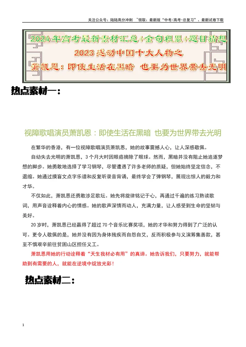 《2023感动中国十大人物之感动中国的“萧凯恩”：即使生活在黑暗也要为世界带去光明-备战2024年高考语文作文热点素材运用与真题模拟_专项复习_2024年_资料_1-资料》第1页预览