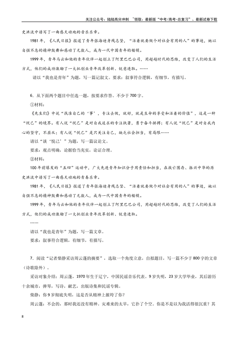 《2023感动中国十大人物之感动中国的“萧凯恩”：即使生活在黑暗也要为世界带去光明-备战2024年高考语文作文热点素材运用与真题模拟_专项复习_2024年_资料_1-资料》第8页预览