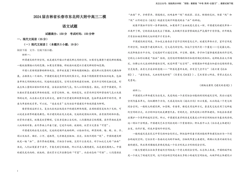 《2024届吉林省长春市东北师大附中高三二模语文试题（B4）_专项复习_2024年_2024年高考语文备考各省市模拟试卷彩色批注解析宝鉴专题_资料》第1页预览