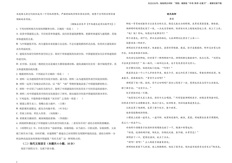 《2024届吉林省长春市东北师大附中高三二模语文试题（B4）_专项复习_2024年_2024年高考语文备考各省市模拟试卷彩色批注解析宝鉴专题_资料》第2页预览