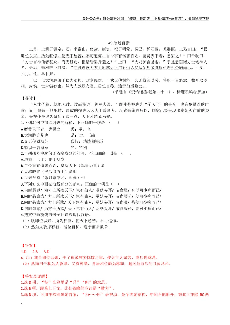 《25改过自新、冒充太子（解析版）_专项复习_2025年_2025年高中文言文阅读训练之《通鉴纪事本末》选文_资料》第1页预览