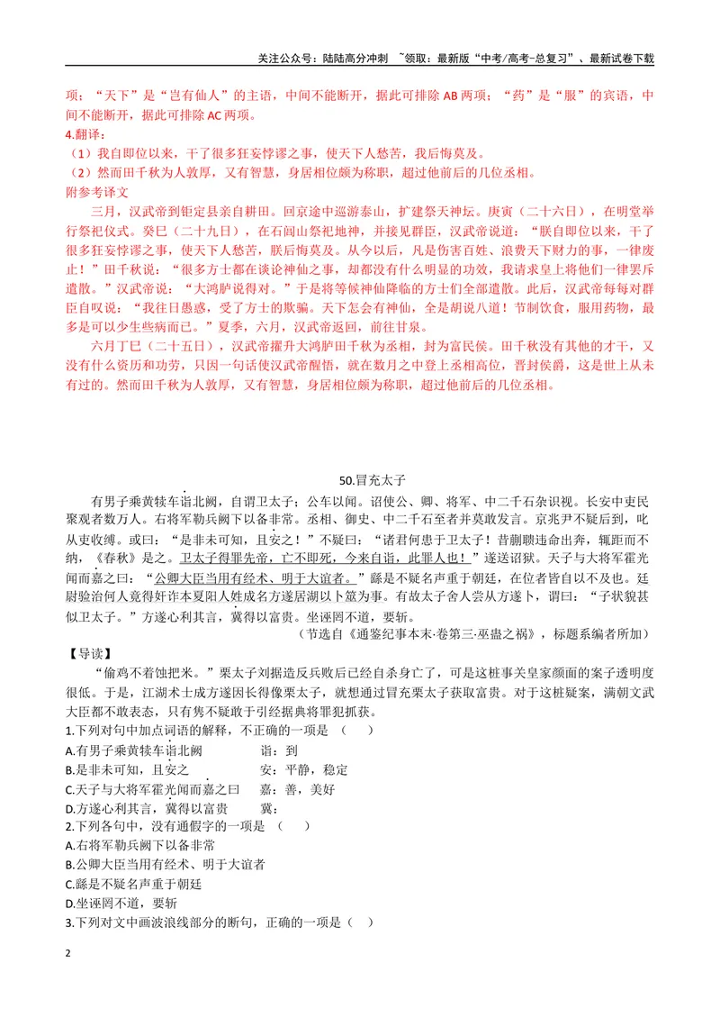 《25改过自新、冒充太子（解析版）_专项复习_2025年_2025年高中文言文阅读训练之《通鉴纪事本末》选文_资料》第2页预览