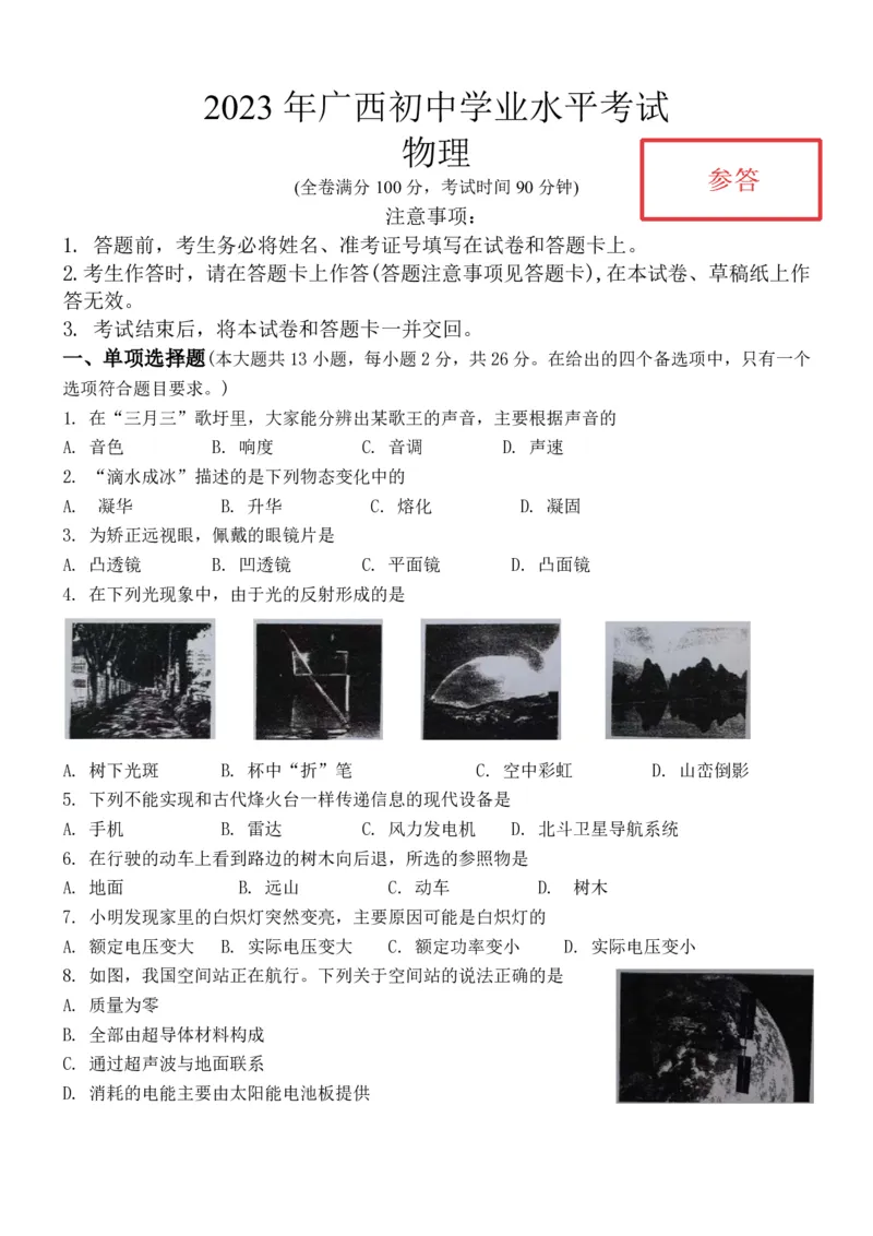 《2023广西省物理试卷(PDF版)_12.2026年4月全国各地高考模拟卷_2026版初中金考卷•45套中考试卷汇编系列合集_全国版中考真题(1)_各省市《历年中考真题》2013-2024(10)_26广西试卷》第1页预览