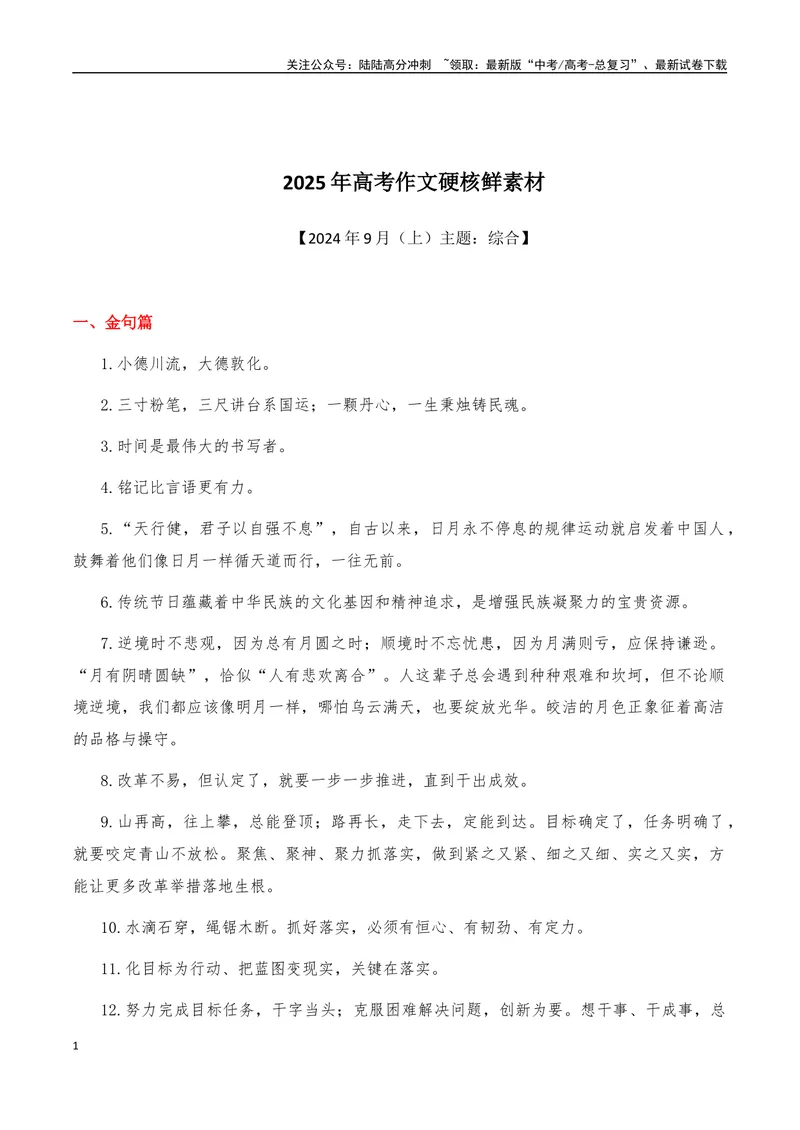 《2025年高考作文硬核素材2024年9月篇，综合_专项复习_2025年_2025年高考语文作文硬核素材》第1页预览