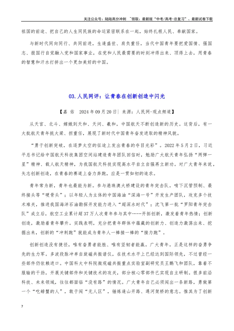 《2025年高考作文硬核素材2024年9月篇，综合_专项复习_2025年_2025年高考语文作文硬核素材》第7页预览