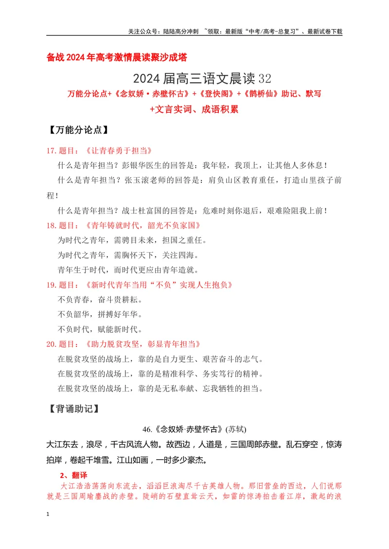 《32《念奴娇·赤壁怀古》《登快阁》《鹊桥仙》助记、默写-解析版_一轮复习_2024年_2024届高考语文一轮复习古诗文知识与热点主题语段积累（新高中语文课标60篇）_资料》第1页预览