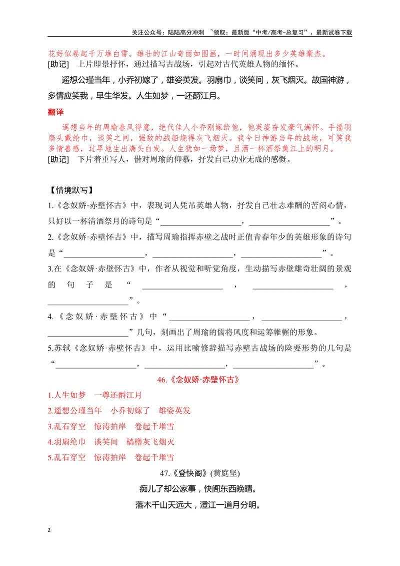 《32《念奴娇·赤壁怀古》《登快阁》《鹊桥仙》助记、默写-解析版_一轮复习_2024年_2024届高考语文一轮复习古诗文知识与热点主题语段积累（新高中语文课标60篇）_资料》第2页预览