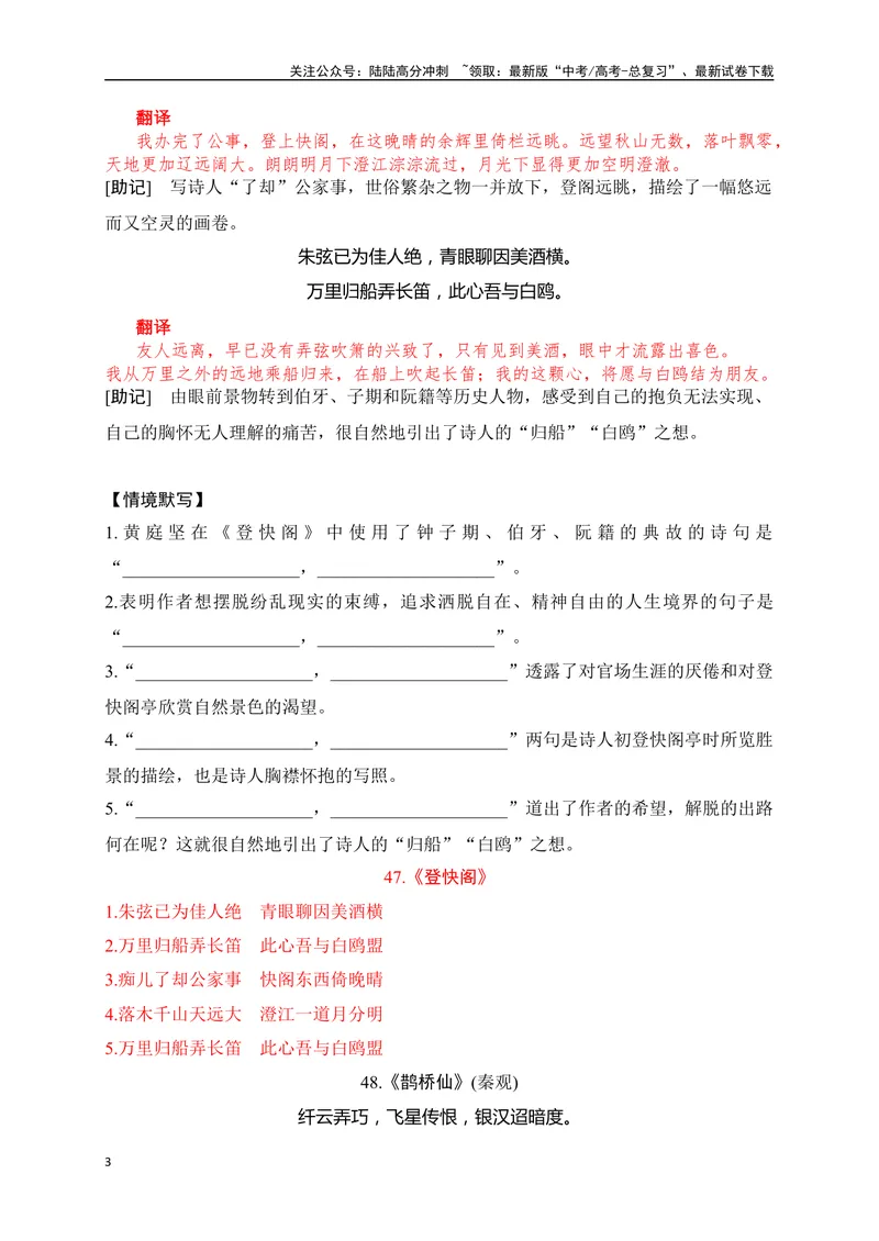 《32《念奴娇·赤壁怀古》《登快阁》《鹊桥仙》助记、默写-解析版_一轮复习_2024年_2024届高考语文一轮复习古诗文知识与热点主题语段积累（新高中语文课标60篇）_资料》第3页预览