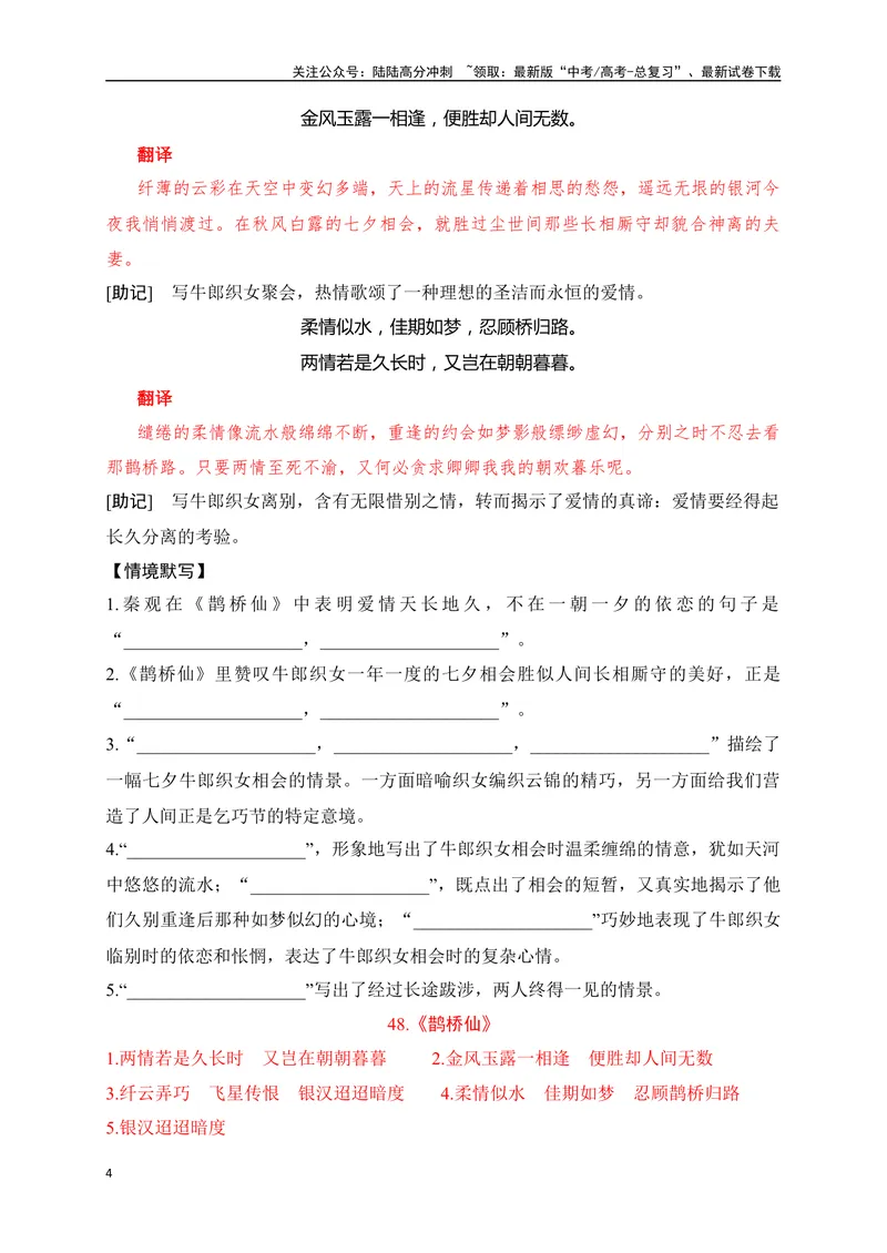 《32《念奴娇·赤壁怀古》《登快阁》《鹊桥仙》助记、默写-解析版_一轮复习_2024年_2024届高考语文一轮复习古诗文知识与热点主题语段积累（新高中语文课标60篇）_资料》第4页预览