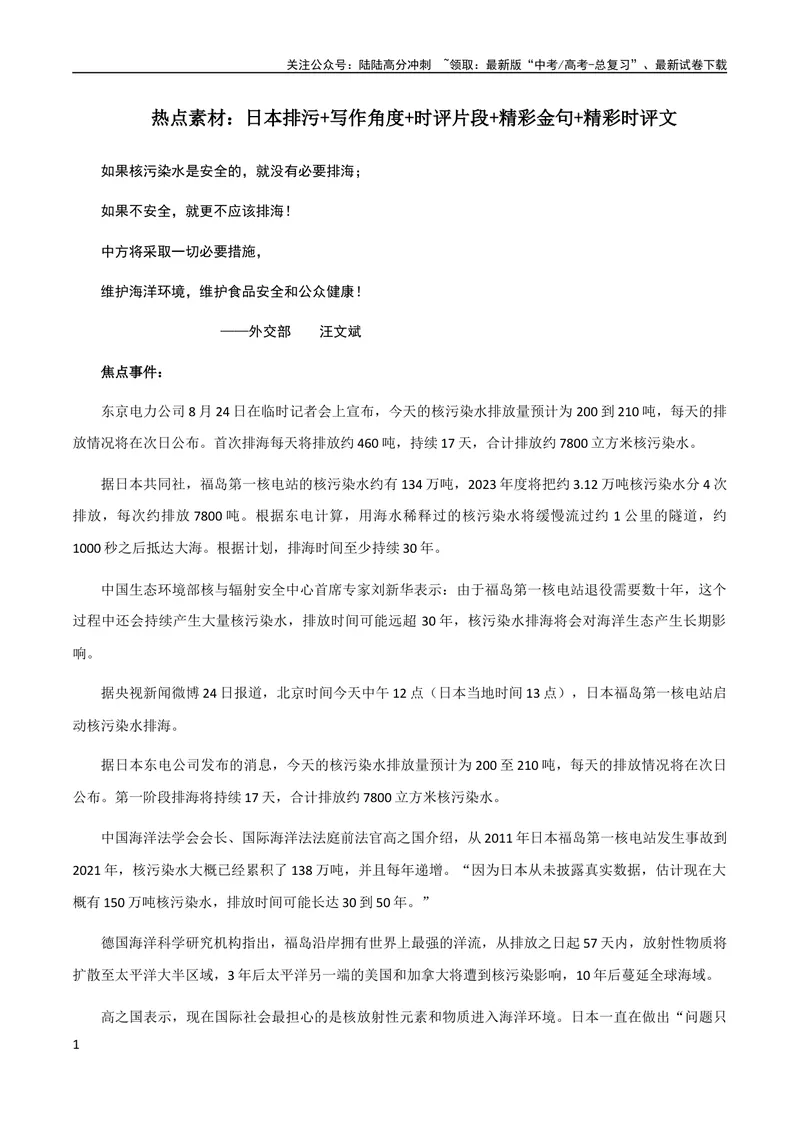 《9月素材热点素材：日本排污+写作角度+时评片段+精彩金句+精彩时评文-备考2024年高考作文之热点素材及高分技法_专项复习_2024年_2024年高考作文之热点素材及高分技法满分作文训练》第1页预览