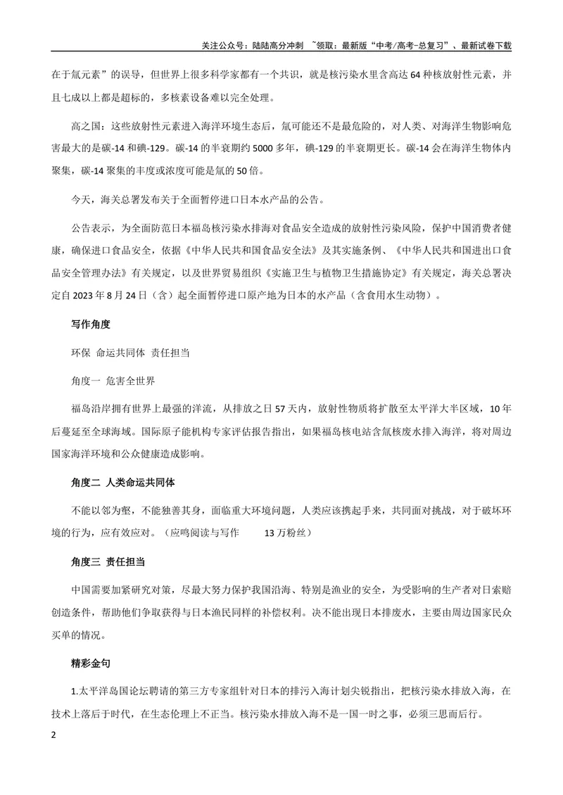 《9月素材热点素材：日本排污+写作角度+时评片段+精彩金句+精彩时评文-备考2024年高考作文之热点素材及高分技法_专项复习_2024年_2024年高考作文之热点素材及高分技法满分作文训练》第2页预览