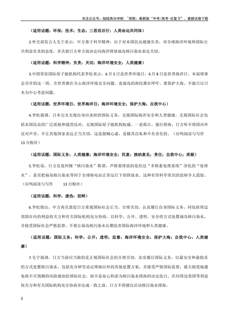 《9月素材热点素材：日本排污+写作角度+时评片段+精彩金句+精彩时评文-备考2024年高考作文之热点素材及高分技法_专项复习_2024年_2024年高考作文之热点素材及高分技法满分作文训练》第3页预览