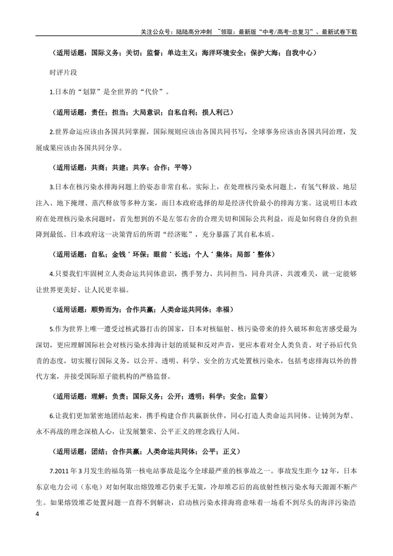《9月素材热点素材：日本排污+写作角度+时评片段+精彩金句+精彩时评文-备考2024年高考作文之热点素材及高分技法_专项复习_2024年_2024年高考作文之热点素材及高分技法满分作文训练》第4页预览