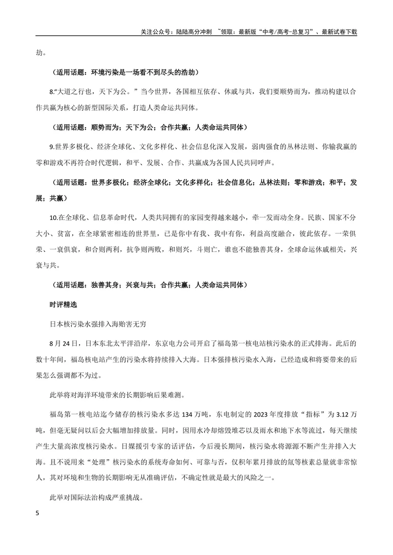 《9月素材热点素材：日本排污+写作角度+时评片段+精彩金句+精彩时评文-备考2024年高考作文之热点素材及高分技法_专项复习_2024年_2024年高考作文之热点素材及高分技法满分作文训练》第5页预览