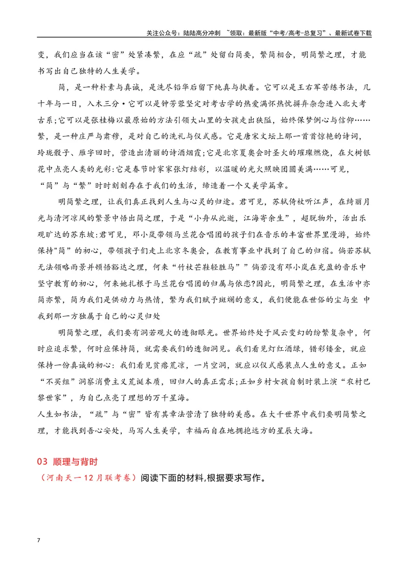 《2024届高三最新名校联考作文汇编（十一）（12月汇编3：思辨类作文）（全国通用）_一轮复习_2024年_2024年高考语文一轮复习作文素材写作技巧课件通用_资料》第7页预览