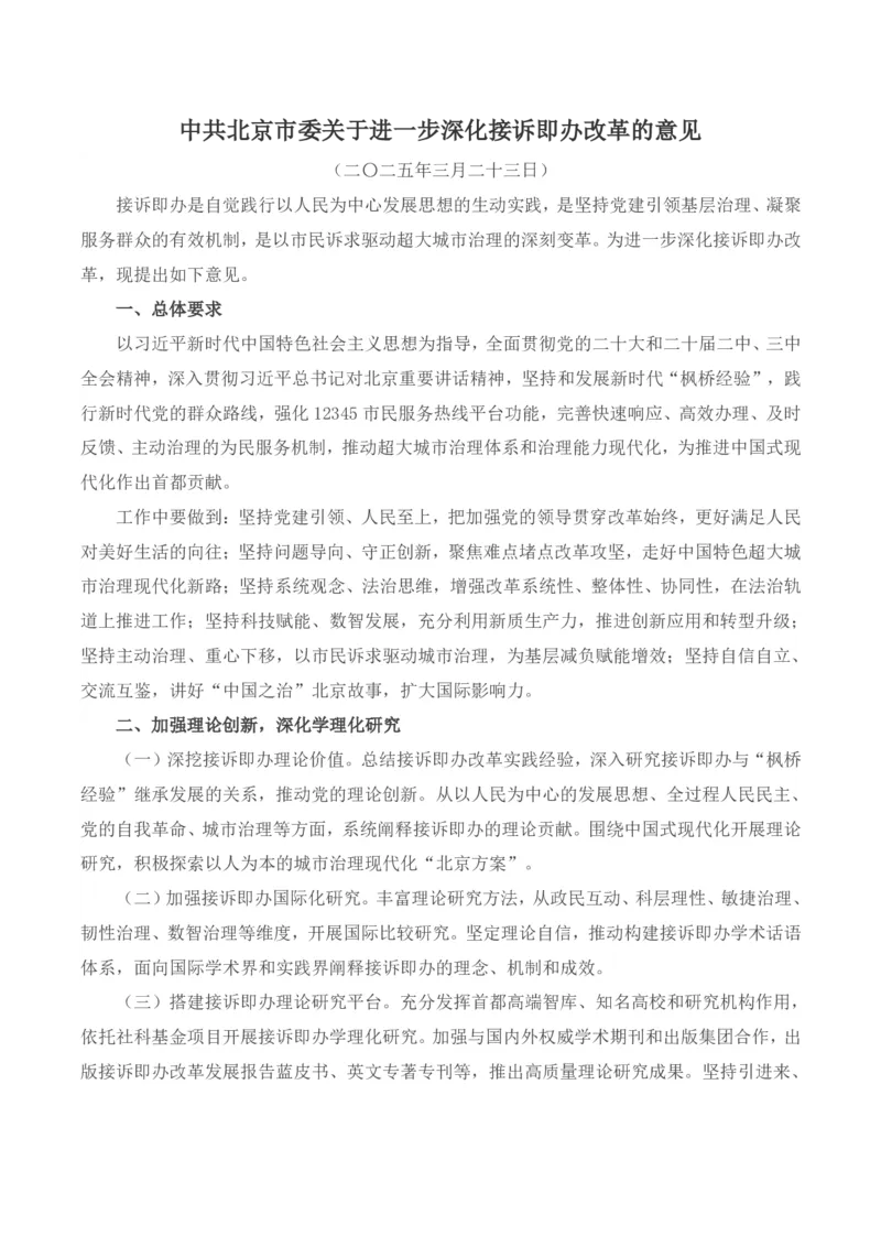 《中共北京市委关于进一步深化接诉即办改革的意见_3539.2027北京定向选调_042026北京市情+时政+16区区情区况_北京政务及市情》第1页预览