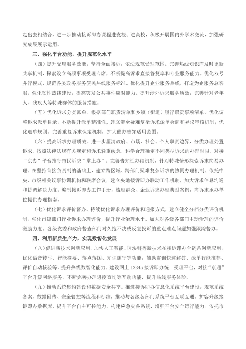 《中共北京市委关于进一步深化接诉即办改革的意见_3539.2027北京定向选调_042026北京市情+时政+16区区情区况_北京政务及市情》第2页预览
