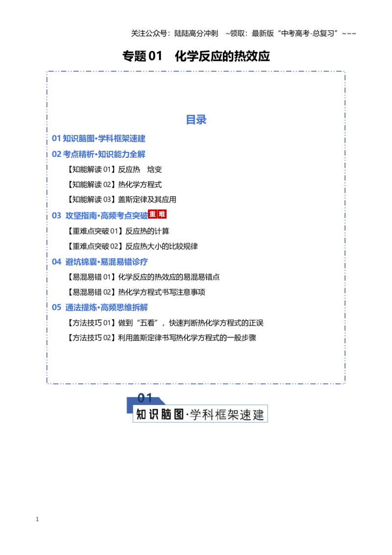 《专题01化学反应的热效应（知识清单）（全国通用）（学生版）_05-化学-高考总复习_一轮复习_2026年-化学高考一轮复习_2026年高考化学一轮复习知识清单（全国通用）-G56_2026版》第1页预览