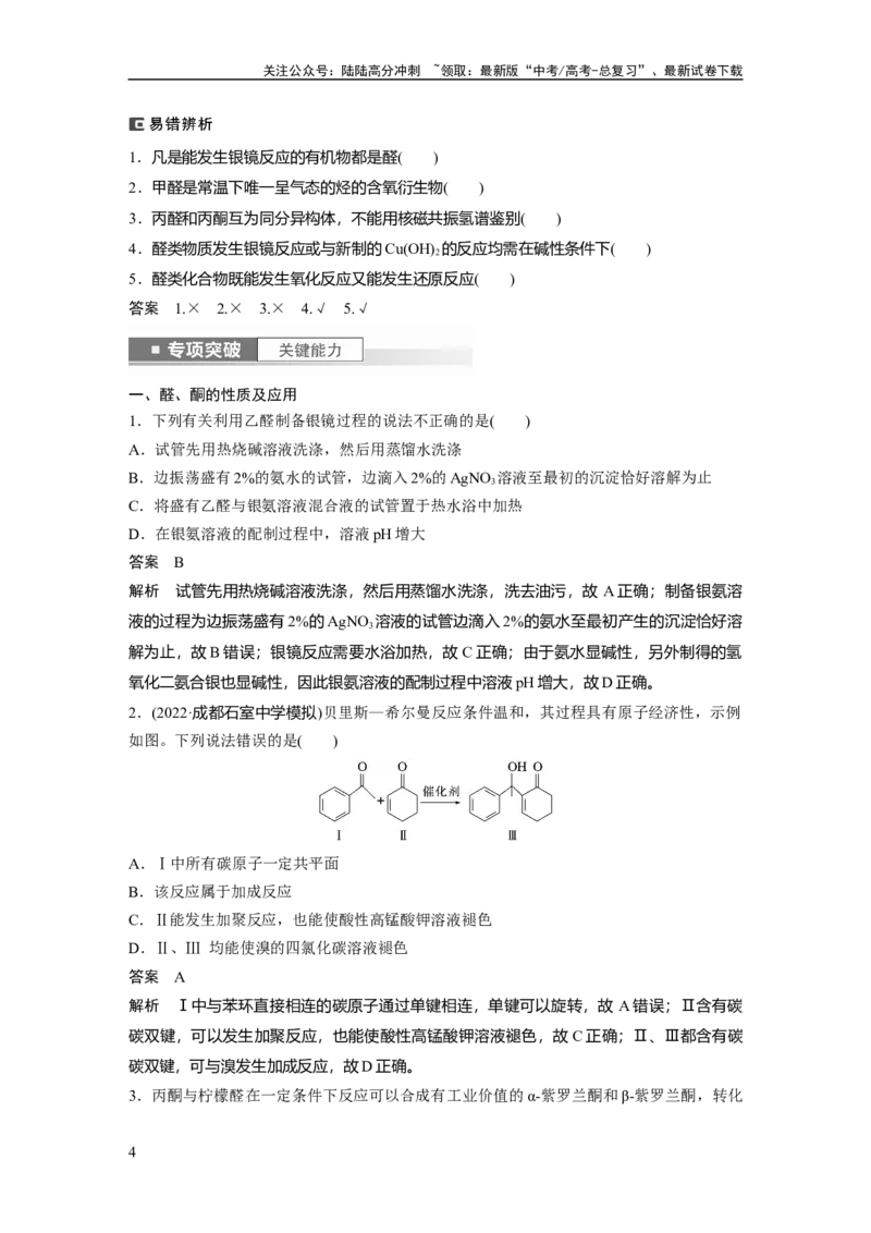 《2024年高考化学一轮复习（新高考版）第10章第64讲　醛、酮、羧酸、酯、酰胺_05-化学-高考总复习_一轮复习_2024年_2024高考化学大一轮复习课件讲义新人教版知识总结_教师版》第4页预览