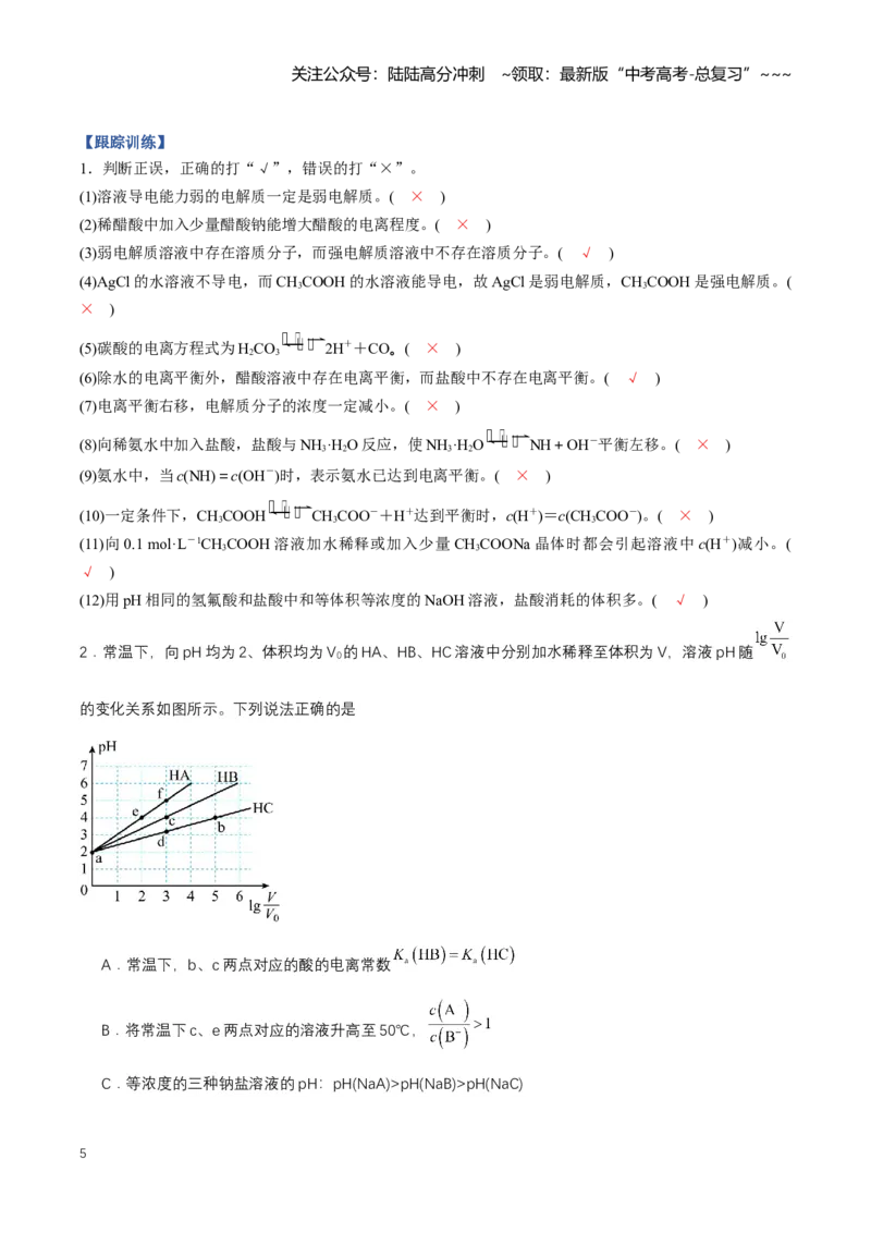 《专题01电离平衡（知识清单）（全国通用）（教师版）_05-化学-高考总复习_一轮复习_2026年-化学高考一轮复习_2026年高考化学一轮复习知识清单（全国通用）-G56_2026版》第5页预览