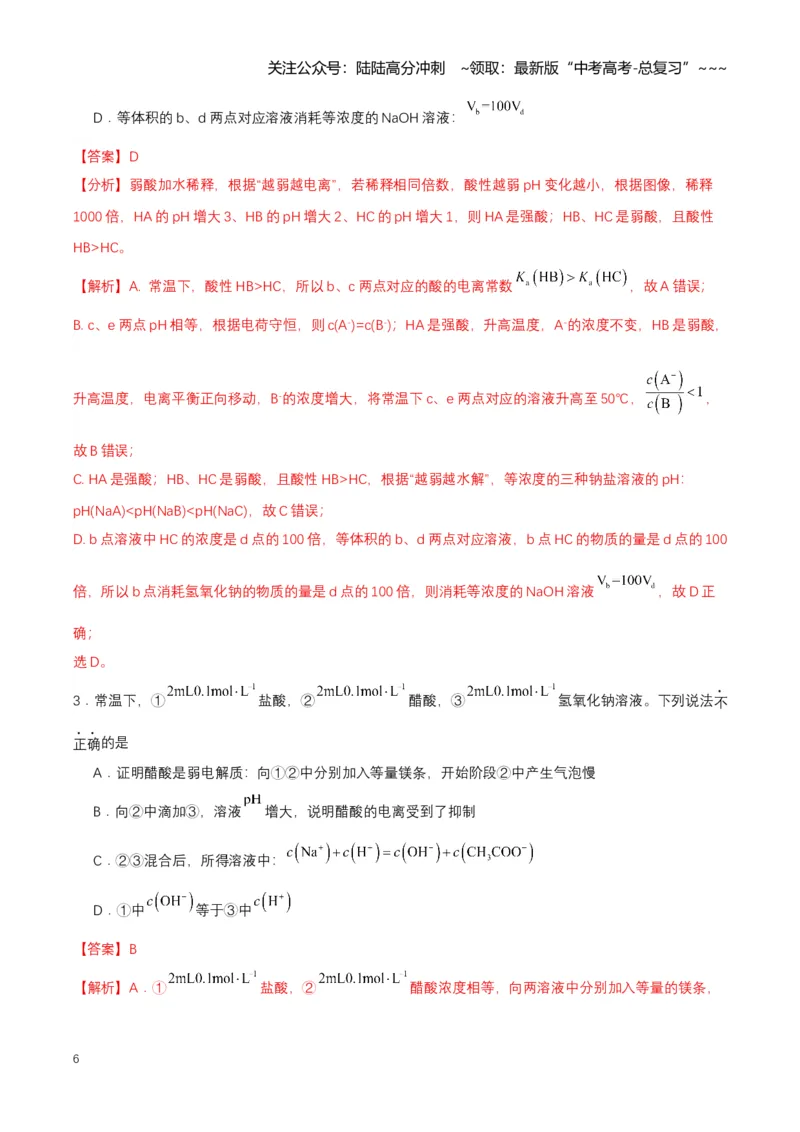 《专题01电离平衡（知识清单）（全国通用）（教师版）_05-化学-高考总复习_一轮复习_2026年-化学高考一轮复习_2026年高考化学一轮复习知识清单（全国通用）-G56_2026版》第6页预览