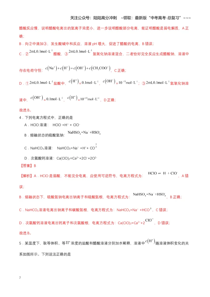 《专题01电离平衡（知识清单）（全国通用）（教师版）_05-化学-高考总复习_一轮复习_2026年-化学高考一轮复习_2026年高考化学一轮复习知识清单（全国通用）-G56_2026版》第7页预览