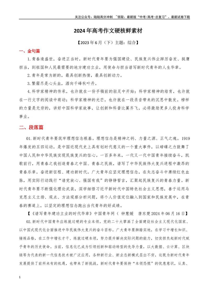 《2024年6月（下）篇（综合）-2025年高考语文作文硬核素材_专项复习_2025年_2025年高考语文作文硬核素材》第1页预览