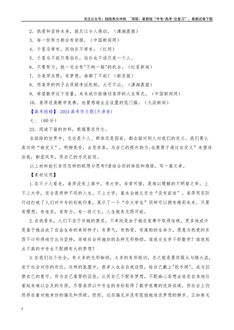 《2024年6月（下）篇（综合）-2025年高考语文作文硬核素材_专项复习_2025年_2025年高考语文作文硬核素材》第7页预览