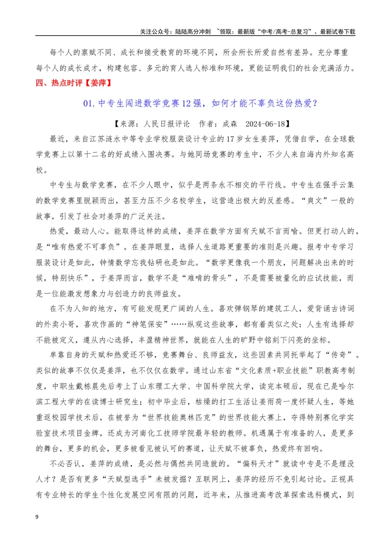 《2024年6月（下）篇（综合）-2025年高考语文作文硬核素材_专项复习_2025年_2025年高考语文作文硬核素材》第9页预览