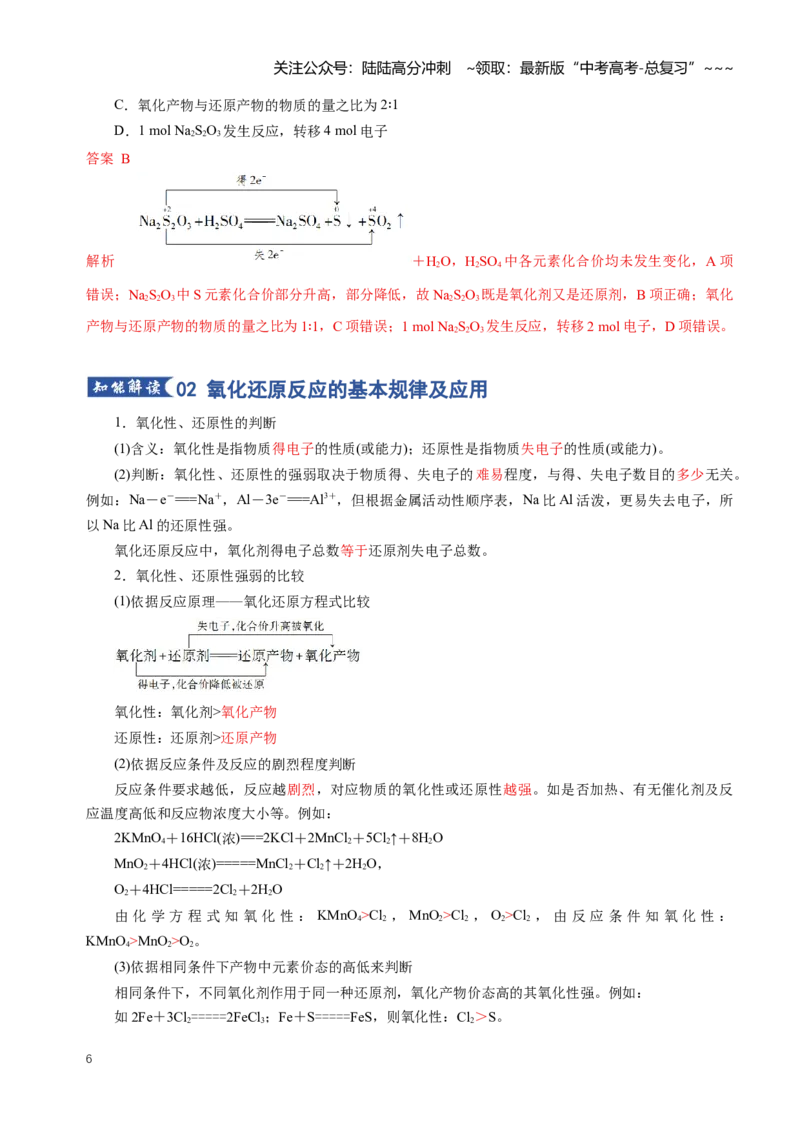 《专题03氧化还原反应（知识清单）（全国通用）（教师版）_05-化学-高考总复习_一轮复习_2026年-化学高考一轮复习_2026年高考化学一轮复习讲义+练习+课件（新教材新高考）-G55_2026版》第6页预览