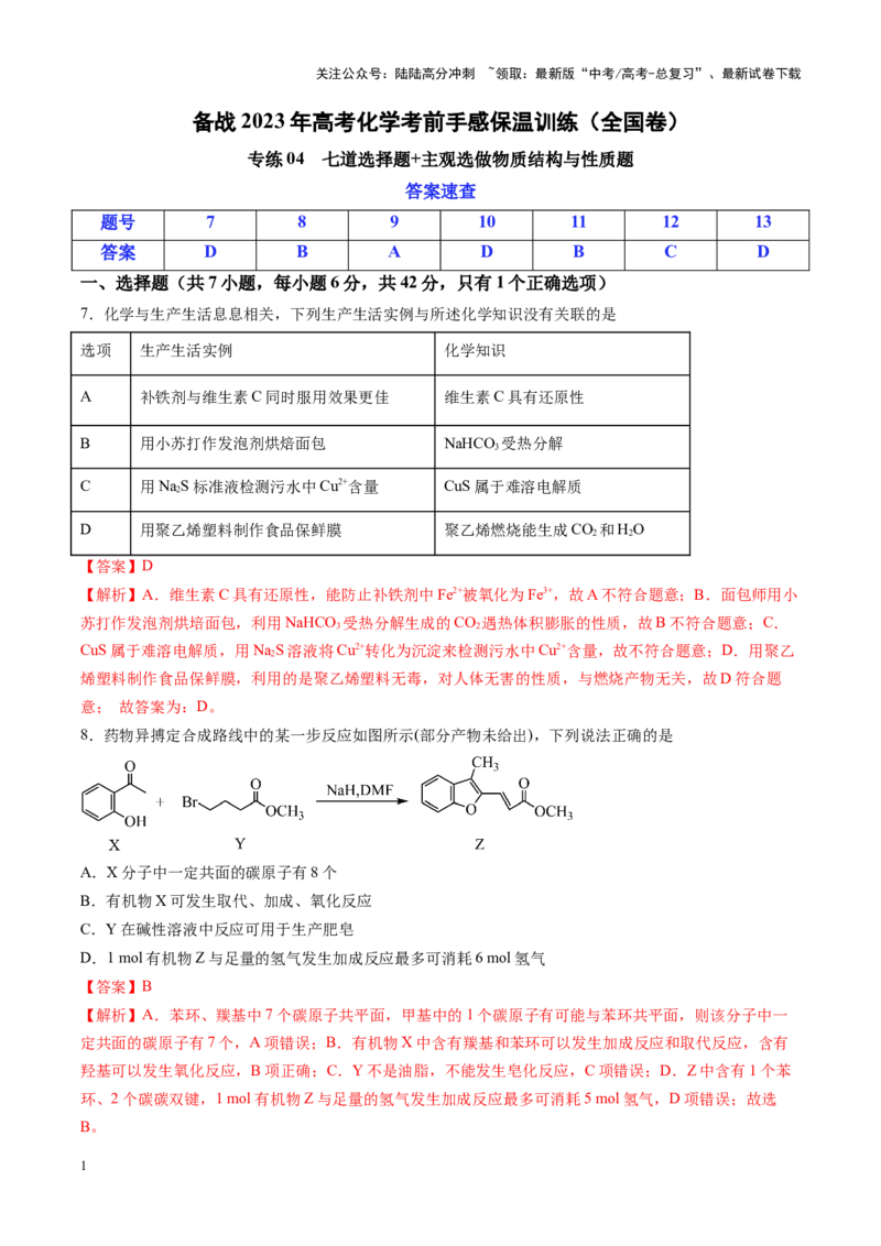 《专练04七道选择题+主观选做物质结构与性质题-（解析版）_05-化学-高考总复习_专项复习_2024年_2024年高考化学考前手感保温训练（全国理综卷）_资料》第1页预览