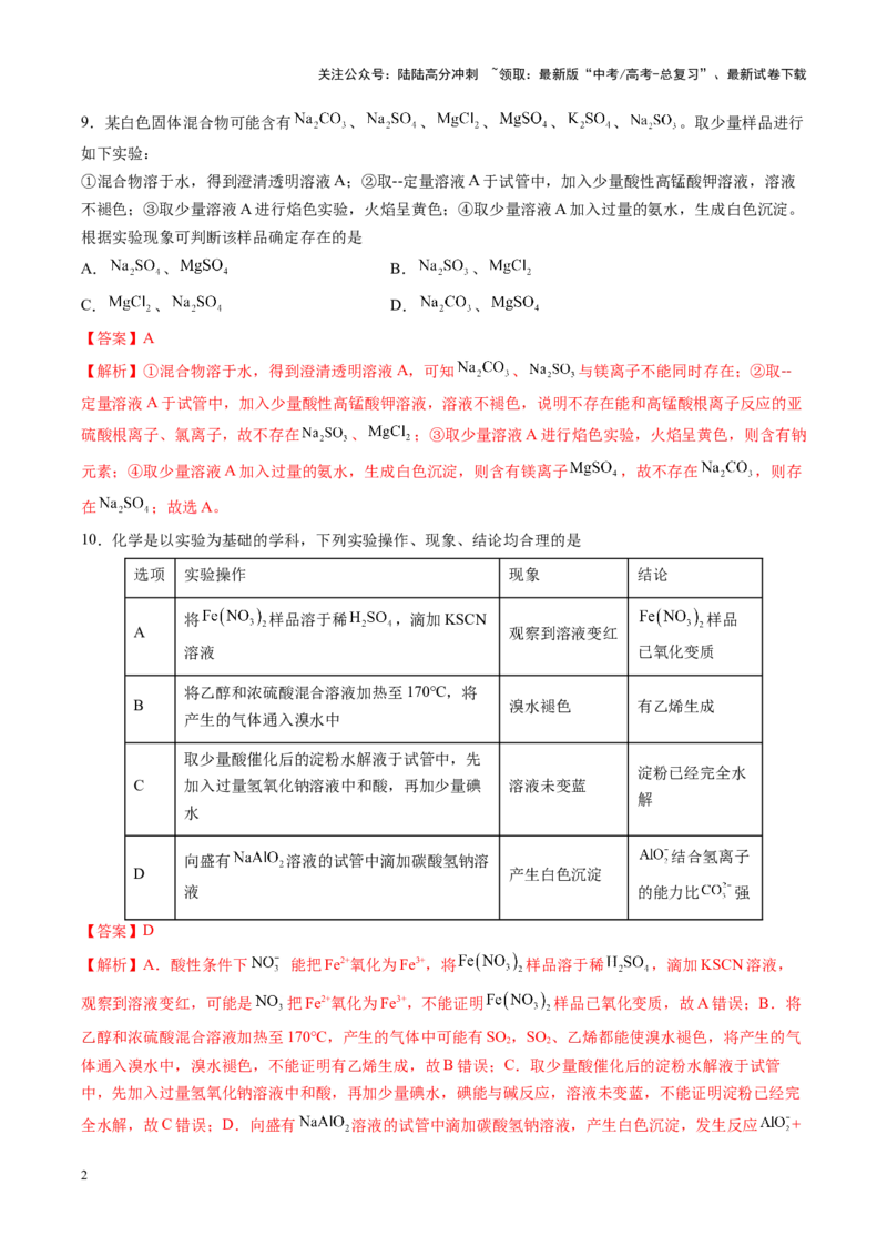 《专练04七道选择题+主观选做物质结构与性质题-（解析版）_05-化学-高考总复习_专项复习_2024年_2024年高考化学考前手感保温训练（全国理综卷）_资料》第2页预览