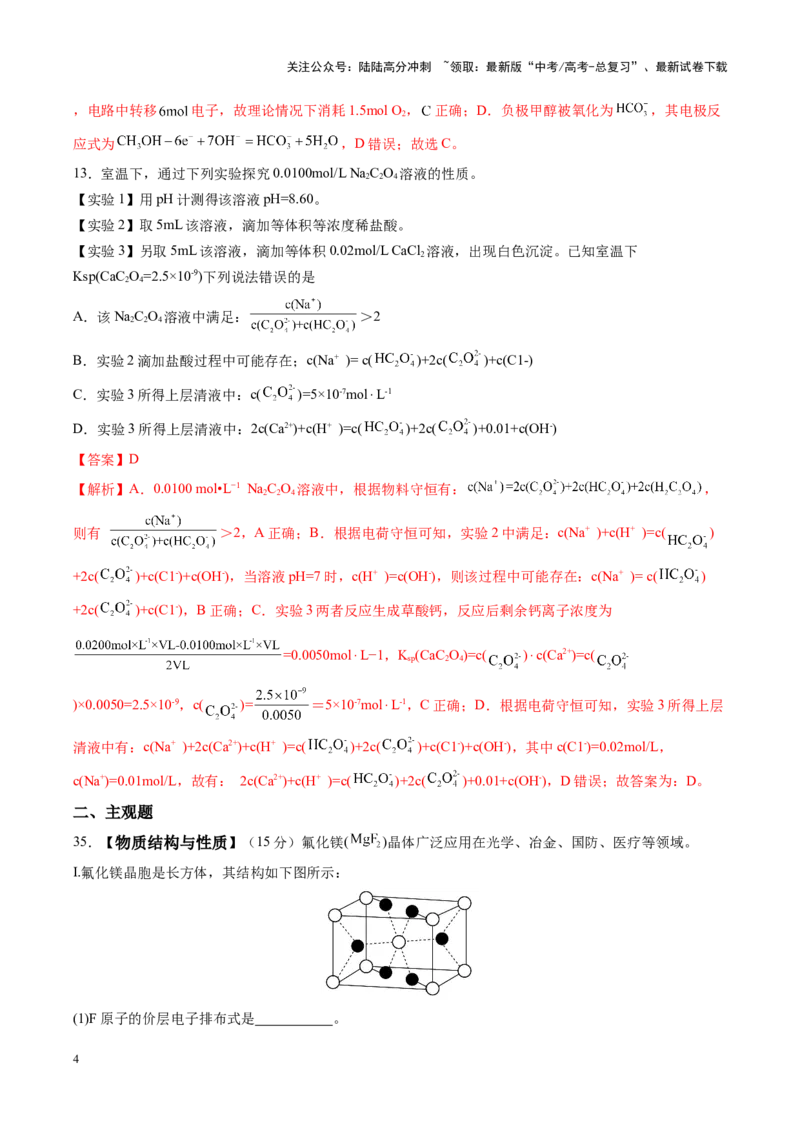 《专练04七道选择题+主观选做物质结构与性质题-（解析版）_05-化学-高考总复习_专项复习_2024年_2024年高考化学考前手感保温训练（全国理综卷）_资料》第4页预览