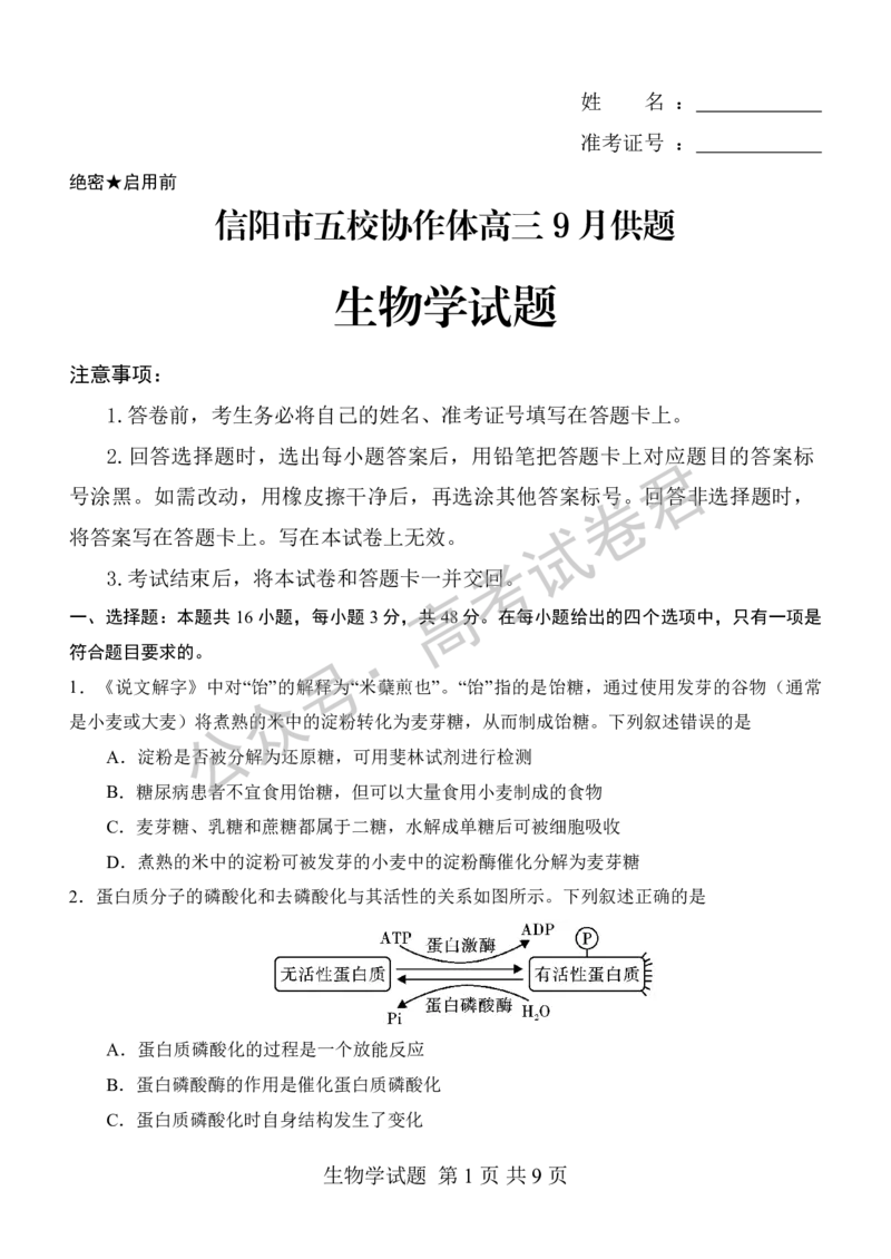 《06_生物_河南信阳市五校协作体2026-2027年高三年级9月供题_试卷_小初高学习资料合集（每天更新）_河南信阳市五校协作体2026-2027年高三年级9月供题》第1页预览