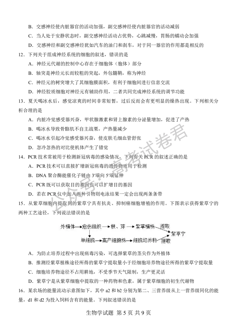 《06_生物_河南信阳市五校协作体2026-2027年高三年级9月供题_试卷_小初高学习资料合集（每天更新）_河南信阳市五校协作体2026-2027年高三年级9月供题》第5页预览