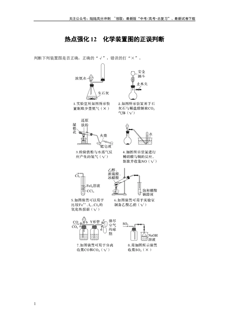 《2024年高考化学一轮复习(新高考版)第5章热点强化12 化学装置图的正误判断_05-化学-高考总复习_一轮复习_2024年_2024高考化学大一轮复习课件讲义新人教版知识总结_教师版》第1页预览