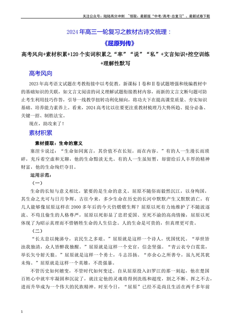 《《屈原列传》（素材积累、字词释义，名句默写）（解析版）_一轮复习_2024年_2024年高三语文高考一轮复习古诗文梳理运用与训练_资料》第1页预览