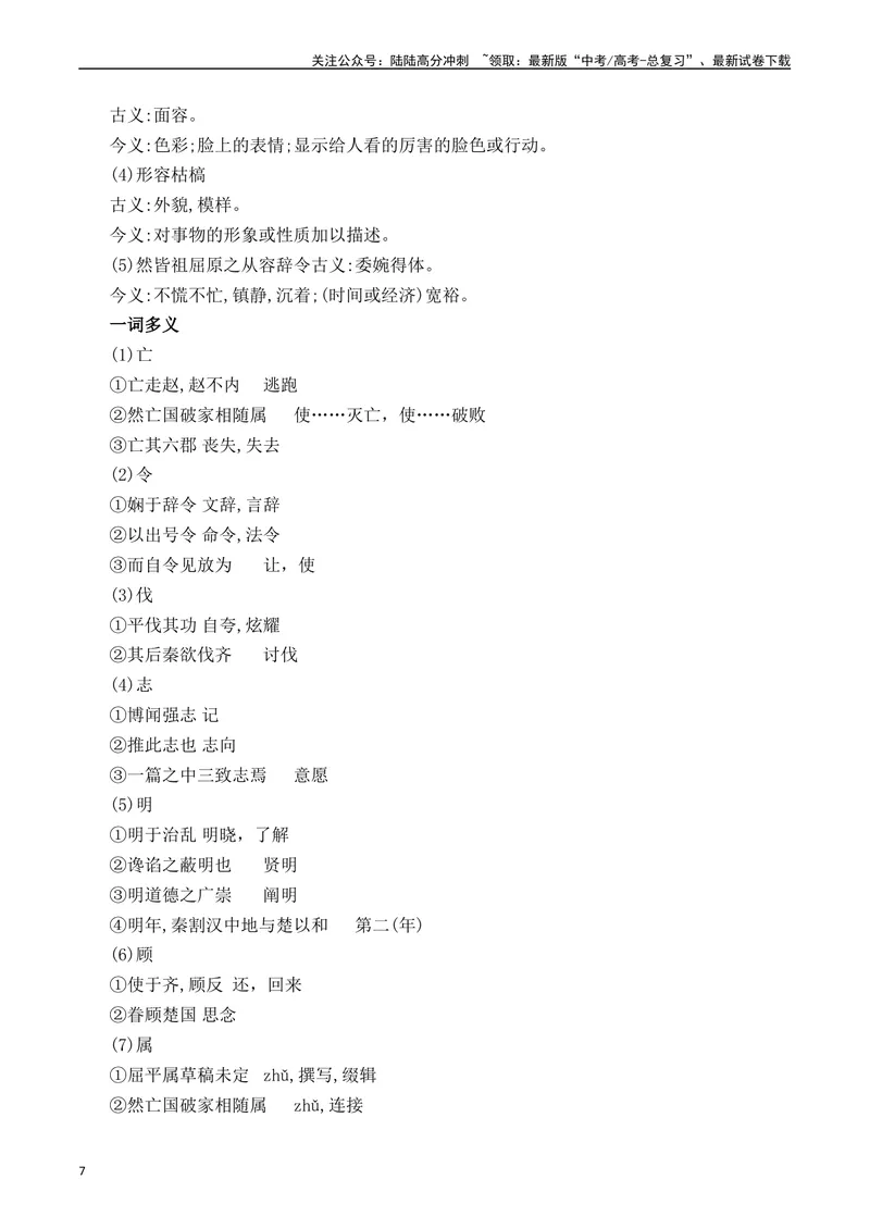 《《屈原列传》（素材积累、字词释义，名句默写）（解析版）_一轮复习_2024年_2024年高三语文高考一轮复习古诗文梳理运用与训练_资料》第7页预览
