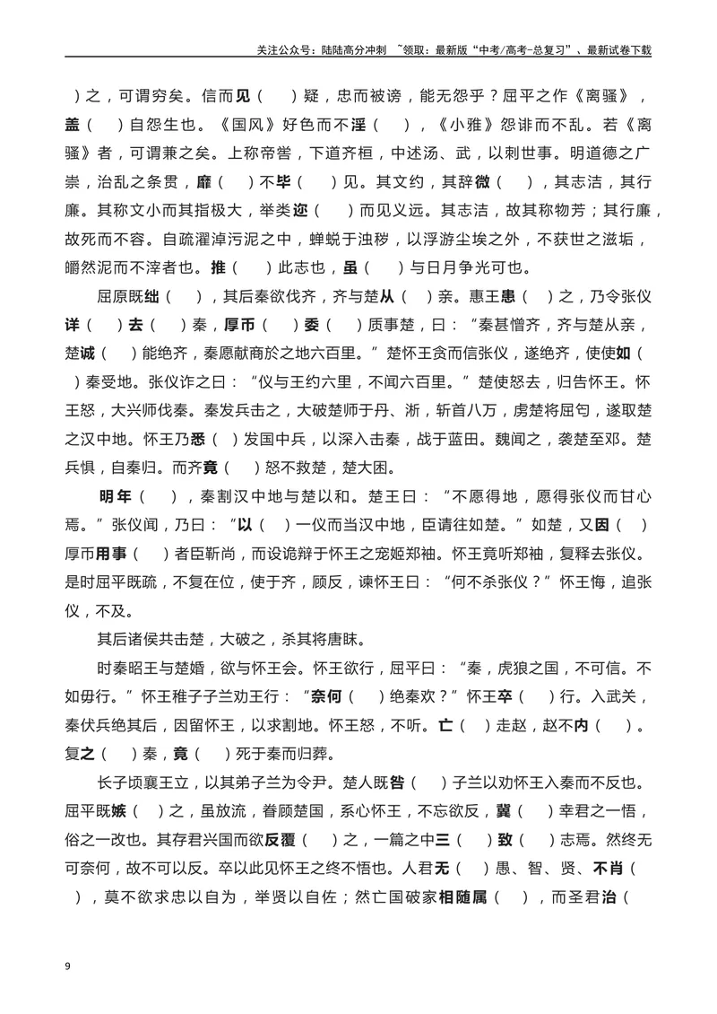 《《屈原列传》（素材积累、字词释义，名句默写）（解析版）_一轮复习_2024年_2024年高三语文高考一轮复习古诗文梳理运用与训练_资料》第9页预览