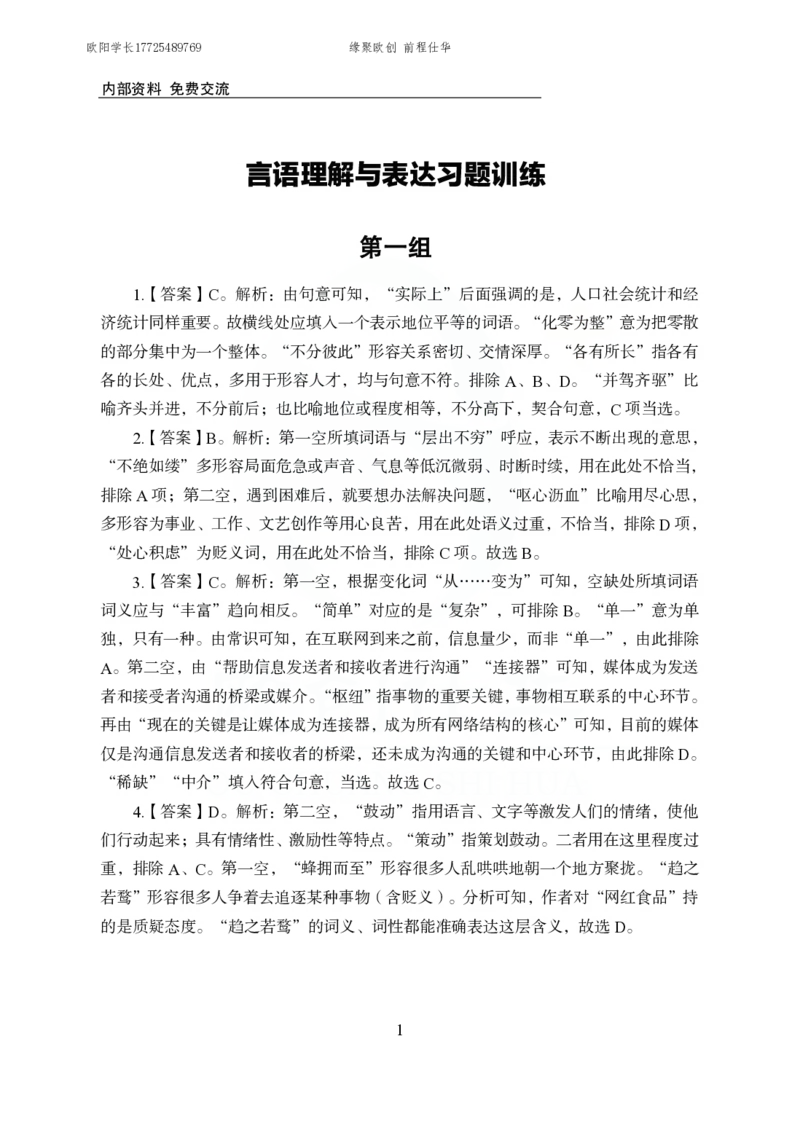 《欧创仕华行测言语理解1000题答案版_3539.2027北京定向选调_062027行测刷题-各模块刷题合集pdf版_欧创仕华言语理解》第1页预览