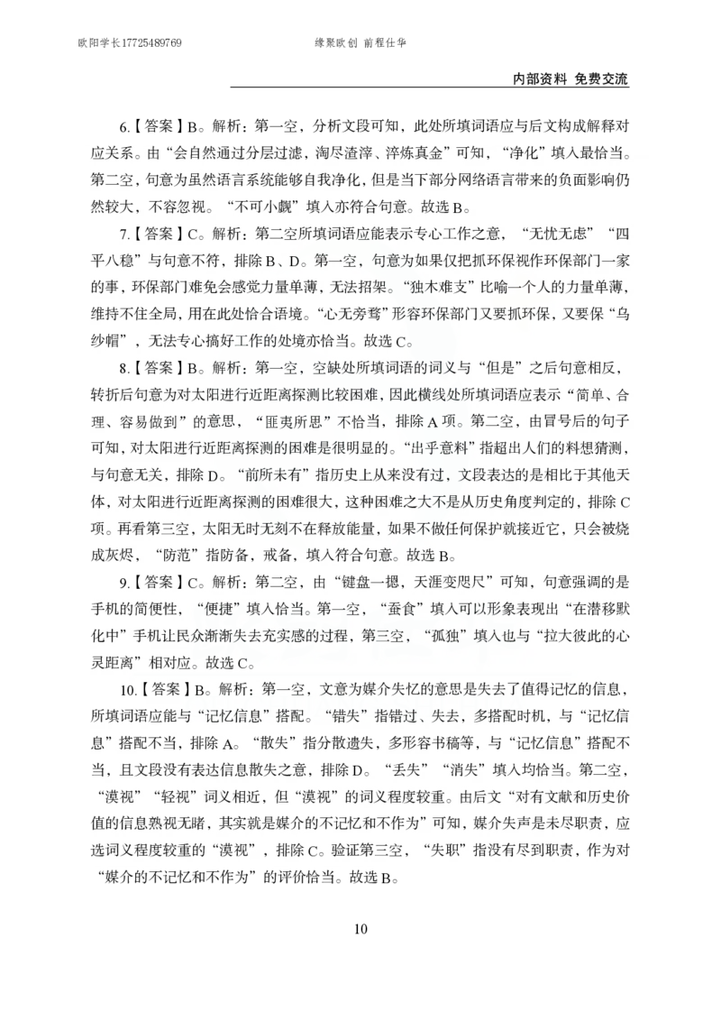 《欧创仕华行测言语理解1000题答案版_3539.2027北京定向选调_062027行测刷题-各模块刷题合集pdf版_欧创仕华言语理解》第10页预览